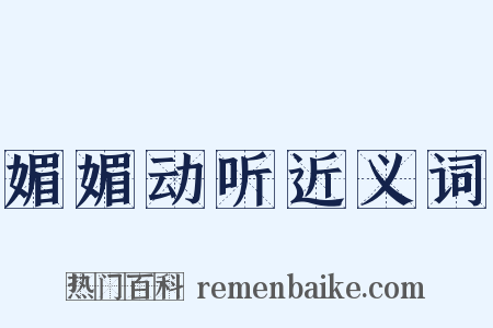 媚媚动听近义词是什么意思的图片